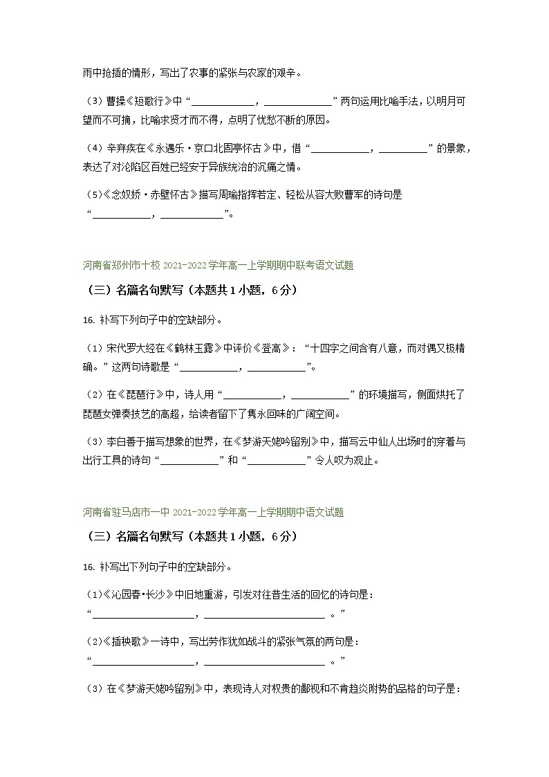 河南省部分地区2021-2022学年高一上学期期中语文试题精选汇编:名篇名句默写专题(含答案)第3页