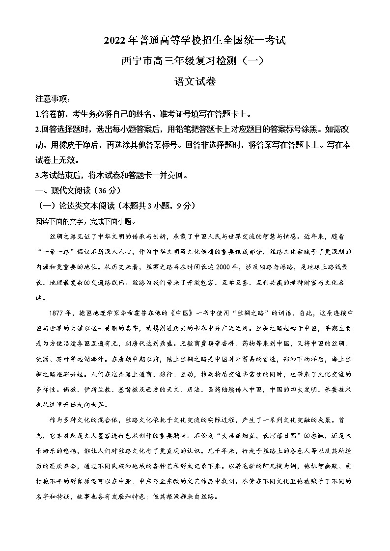 精品解析:2022届青海省西宁市高三一模语文试题(解析版)第1页