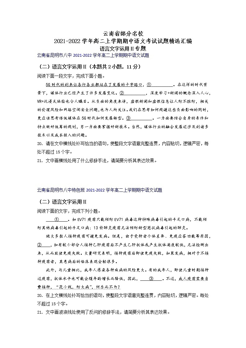 云南省部分名校2021-2022学年高二上学期期中语文考试试题精选汇编语言文字运用Ⅱ专题(含答案)第1页