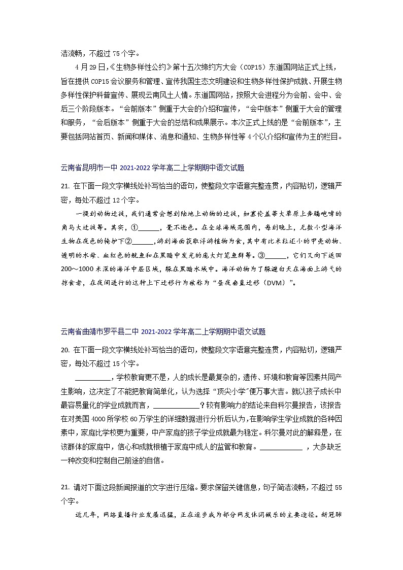 云南省部分名校2021-2022学年高二上学期期中语文考试试题精选汇编语言文字运用Ⅱ专题(含答案)第3页