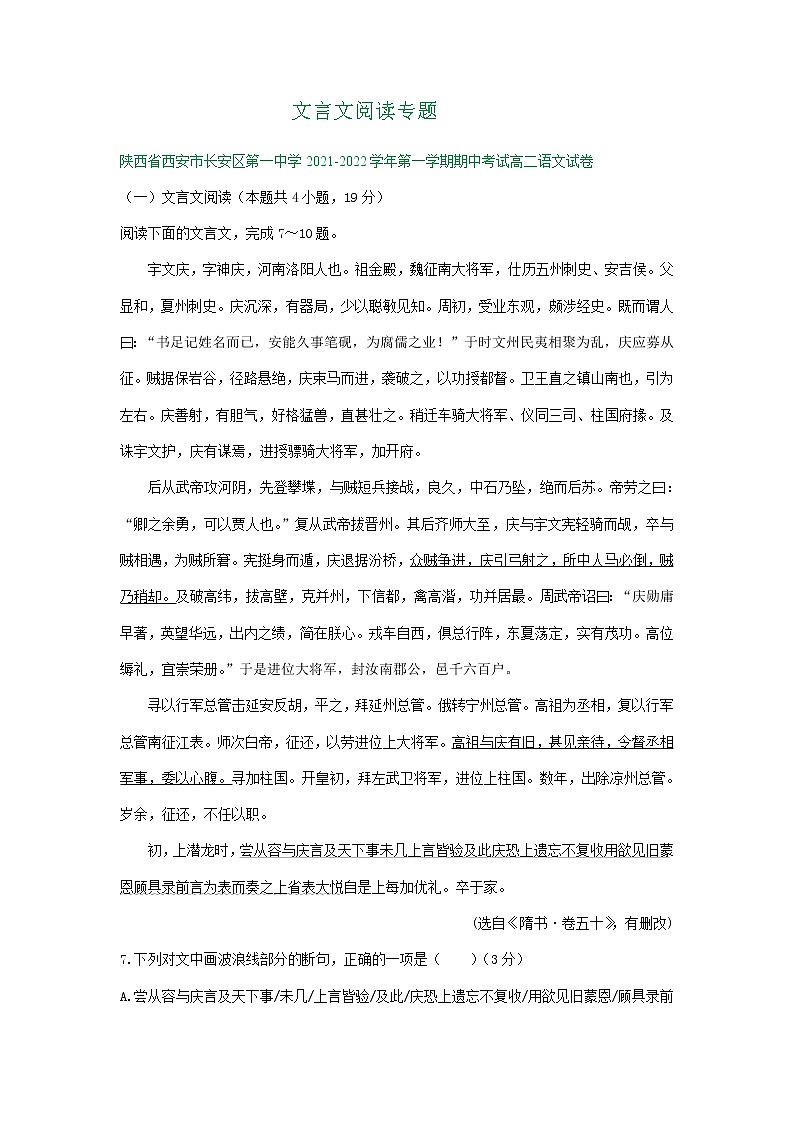 陕西省部分地区2021-2022学年高二上学期期中语文试卷分类汇编:文言文阅读专题第1页