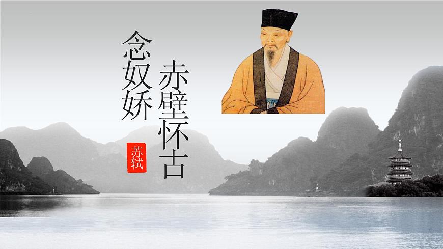 《 念奴嬌赤壁懷古課件統(tǒng)編版高中語(yǔ)文必修上冊(cè) (10)第1頁(yè)