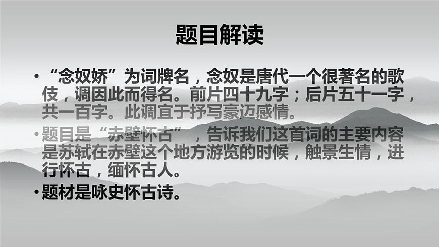 《 念奴嬌赤壁懷古課件統(tǒng)編版高中語(yǔ)文必修上冊(cè) (10)第2頁(yè)