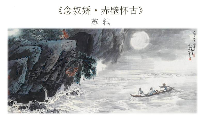 《 念奴娇赤壁怀古课件统编版高中语文必修上册 (15)第1页
