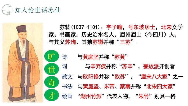 《 念奴娇赤壁怀古课件统编版高中语文必修上册 (15)第3页