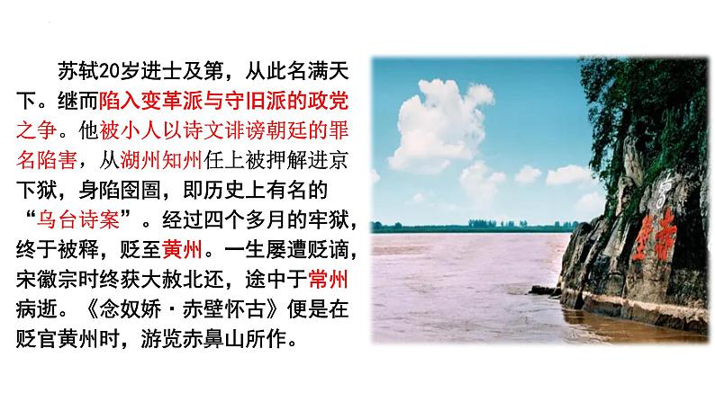 《 念奴娇赤壁怀古课件统编版高中语文必修上册 (15)第4页