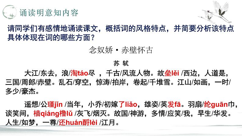 《 念奴娇赤壁怀古课件统编版高中语文必修上册 (15)第6页