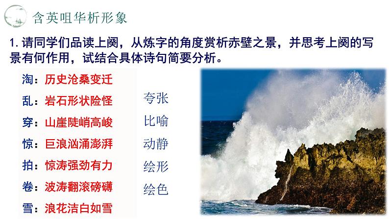 《 念奴娇赤壁怀古课件统编版高中语文必修上册 (15)第8页