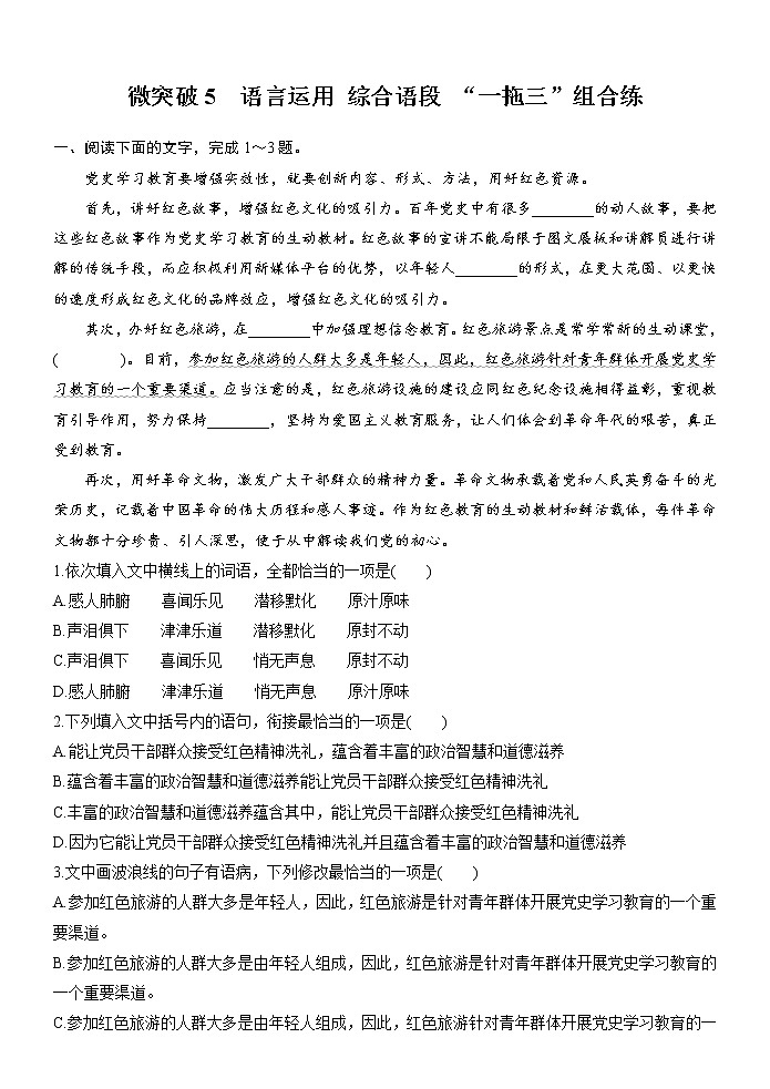 高考语文复习--- 语言运用 综合语段 “一拖三”组合练 (1)第1页