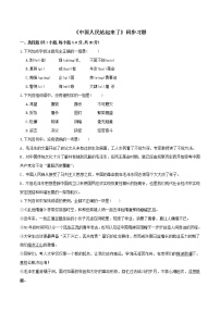 高中语文人教统编版选择性必修 上册1 中国人民站起来了随堂练习题