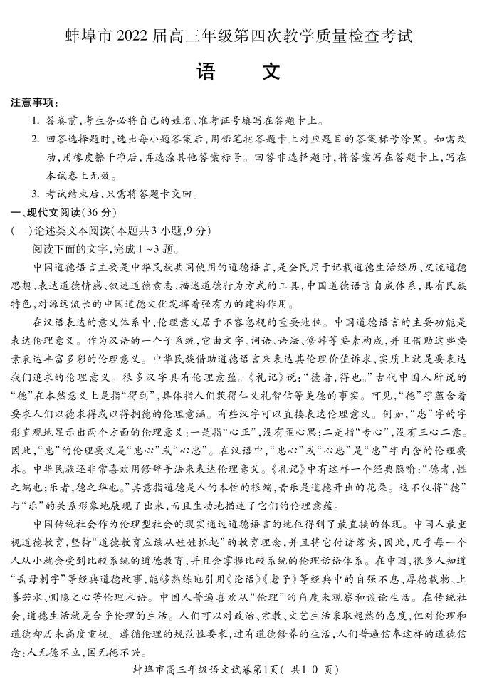 2022届安徽省蚌埠市高三第四次教学质量检查语文试题及答案01