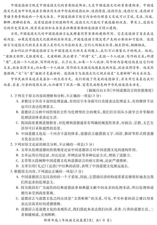 2022届安徽省蚌埠市高三第四次教学质量检查语文试题及答案02