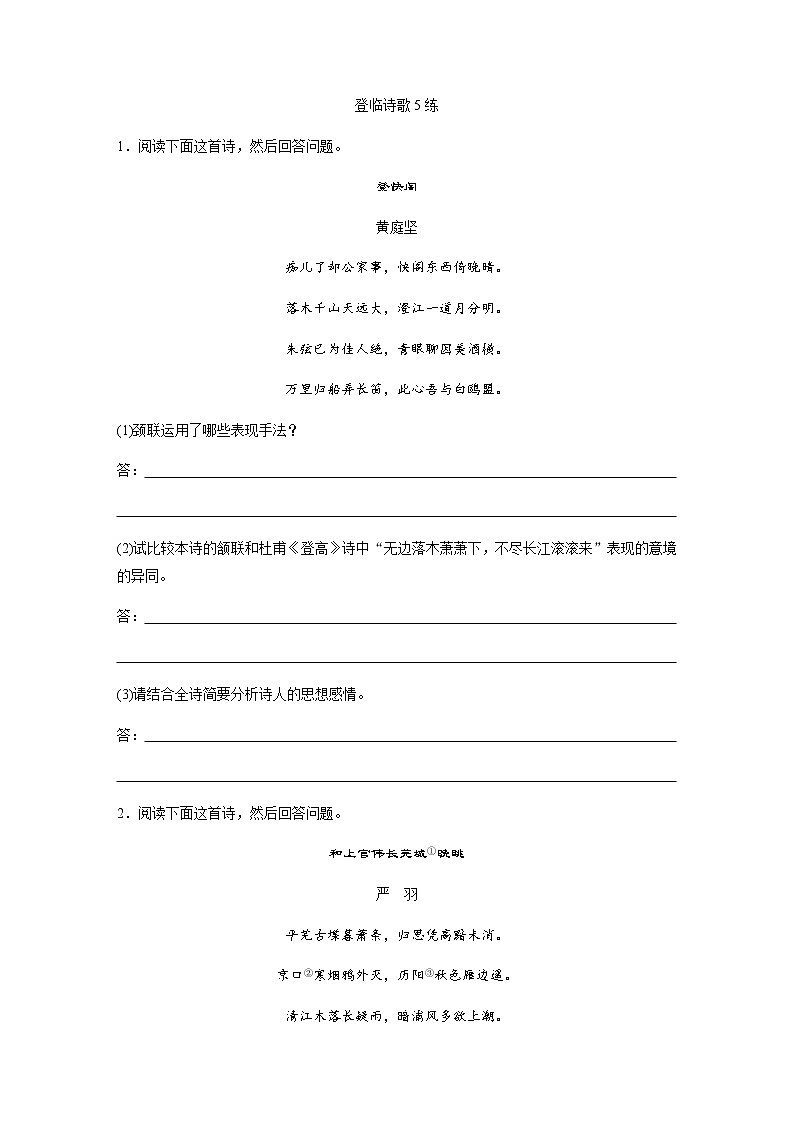 高考语文复习----22登临诗歌5练第1页