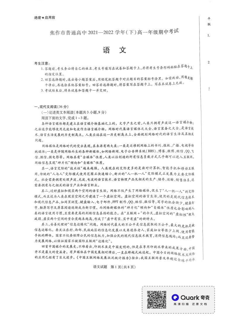 河南省焦作市普通高中2021-2022学年高一下学期期中考试语文试卷01