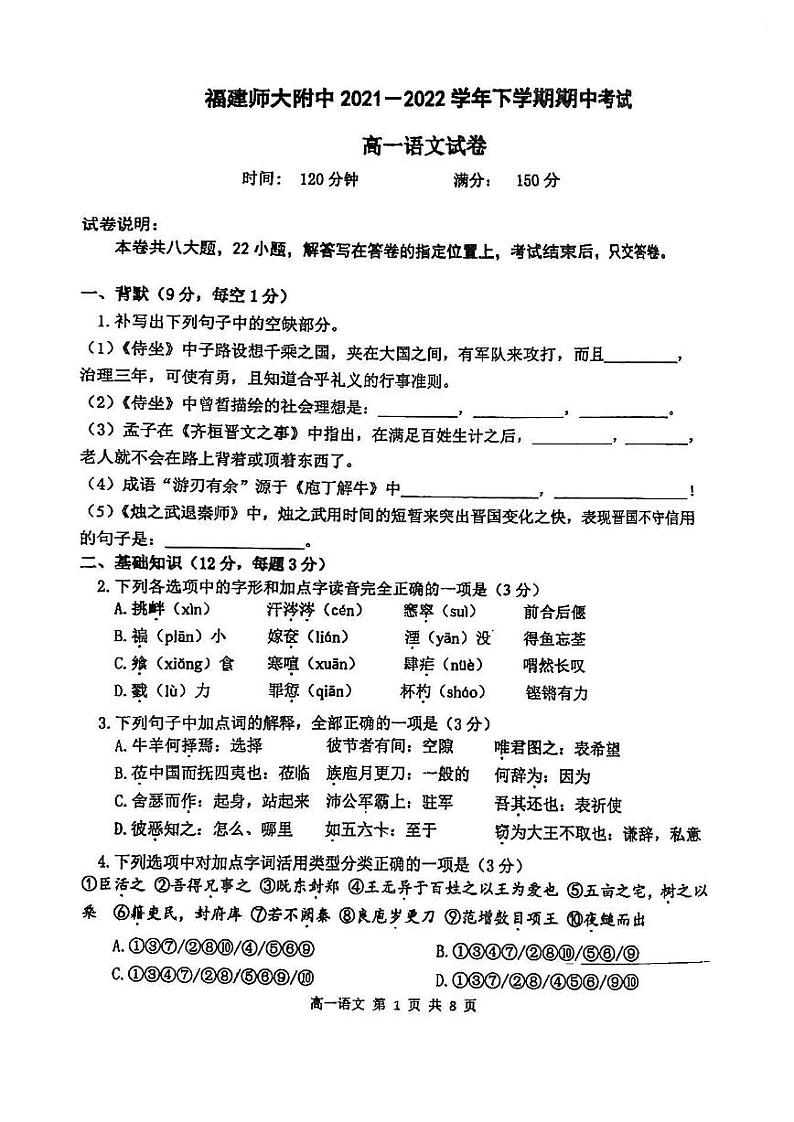 福建省福州市福建师范大学附属中学2021-2022学年高一下学期期中语文试题01