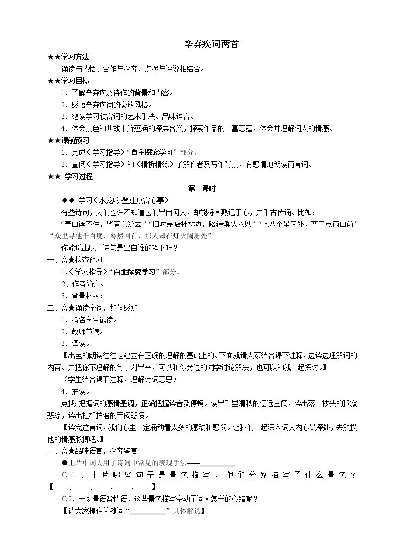 语文新课标人教版必修4 2-6《辛弃疾词两首》学案