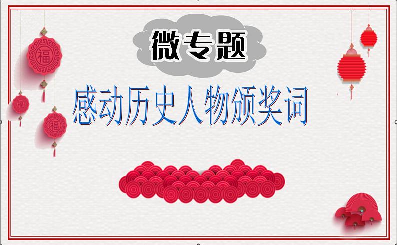 高考语文复习----27位感动中国历史人物颁奖词(55张)课件PPT第1页