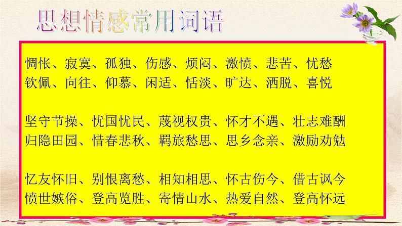 高考语文复习----诗歌鉴赏第5讲 把握情感(46张) (1)课件PPT第7页