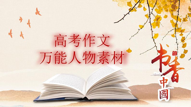 高考语文复习---- 高考作文万能人物素材(36张)课件PPT第1页