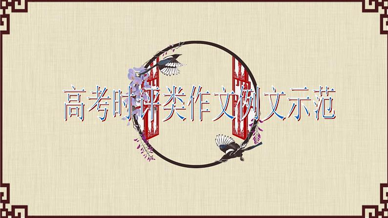 高考语文复习--- 高考时评类作文例文示范(100张)课件PPT第1页