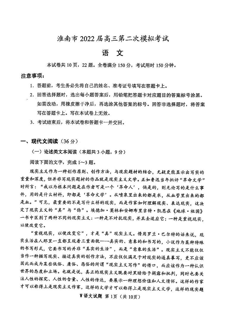 2022年安徽省淮南高三二模语文试卷及答案第1页
