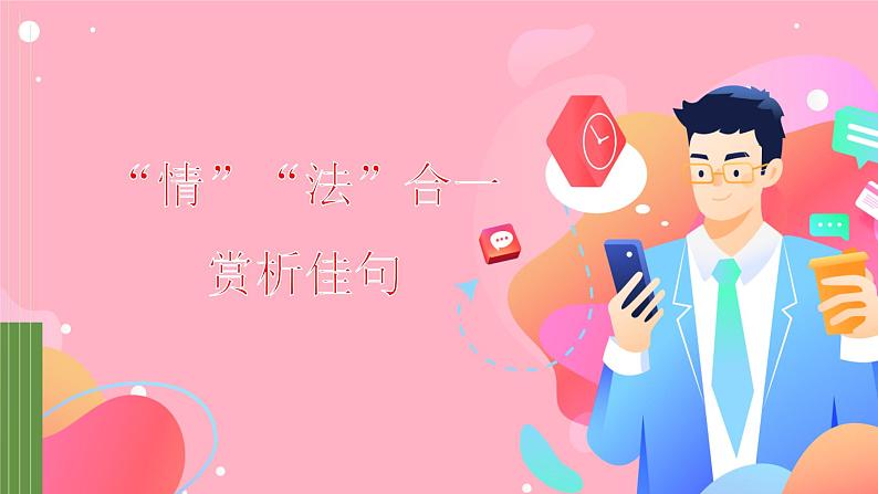 高考语文复习---- 诗歌鉴赏 “情”“法”合一,赏析佳句课件PPT第1页