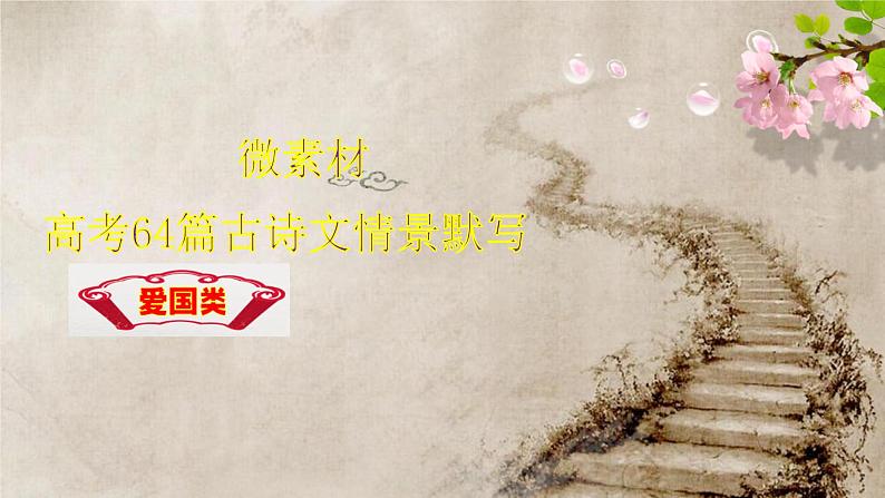 高考语文复习---- 可做素材的高考64篇古诗文情景默写课件PPT第1页