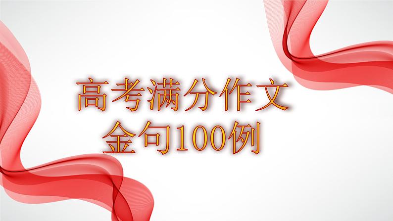 高考语文复习---- 高考满分作文金句100例(上)课件PPT第1页
