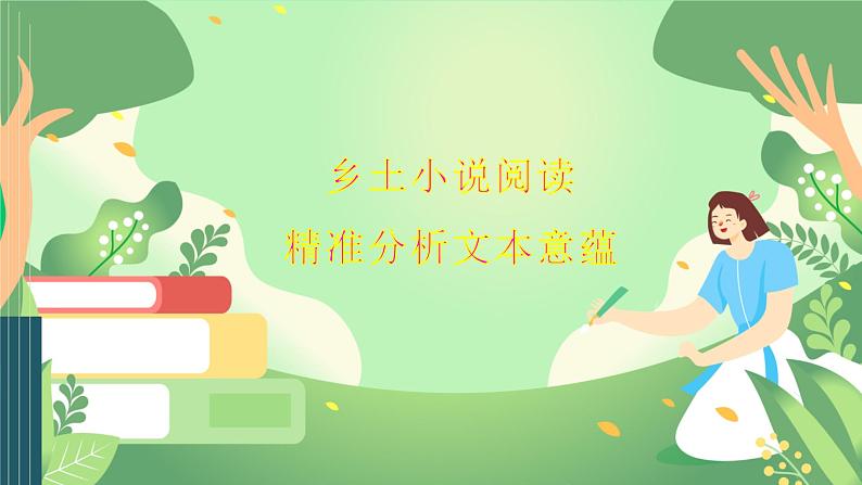 高考语文复习---- 乡土小说阅读+精准分析文本意蕴课件PPT01