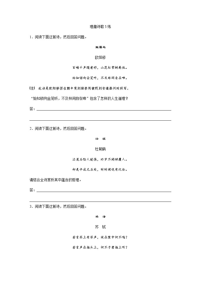 高考语文复习----21理趣诗歌5练第1页