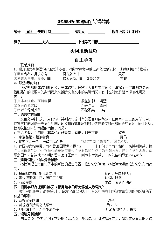 高考语文复习---006文言文--实词推断技巧导学案 （学生版+教师版）