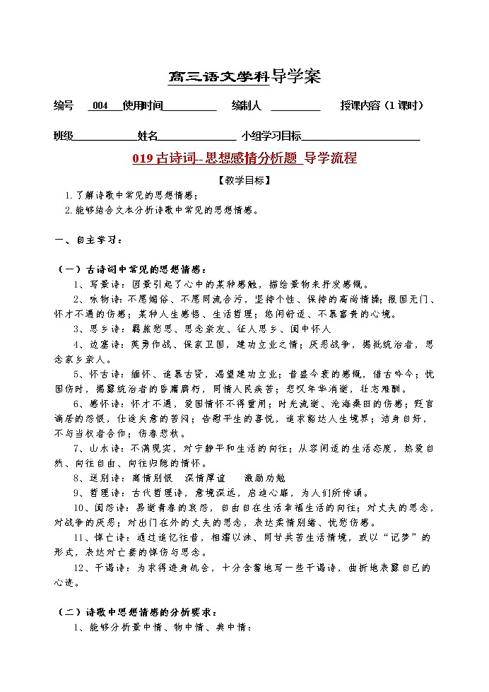 高考语文复习---04诗歌鉴赏--思想感情导学案 (学生版+教师版)第1页