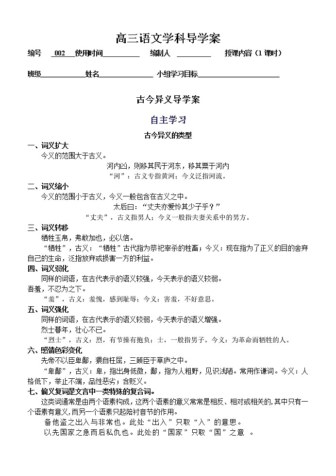 高考语文复习---002文言文--古今异义导学案 (学生版+教师版)第1页