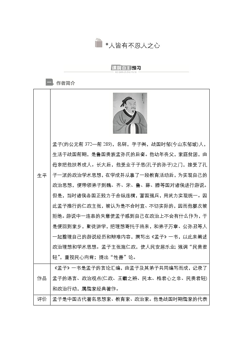高中语文选择性必修上册---第二单元 第4课 人皆有不忍人之心(导学案)01