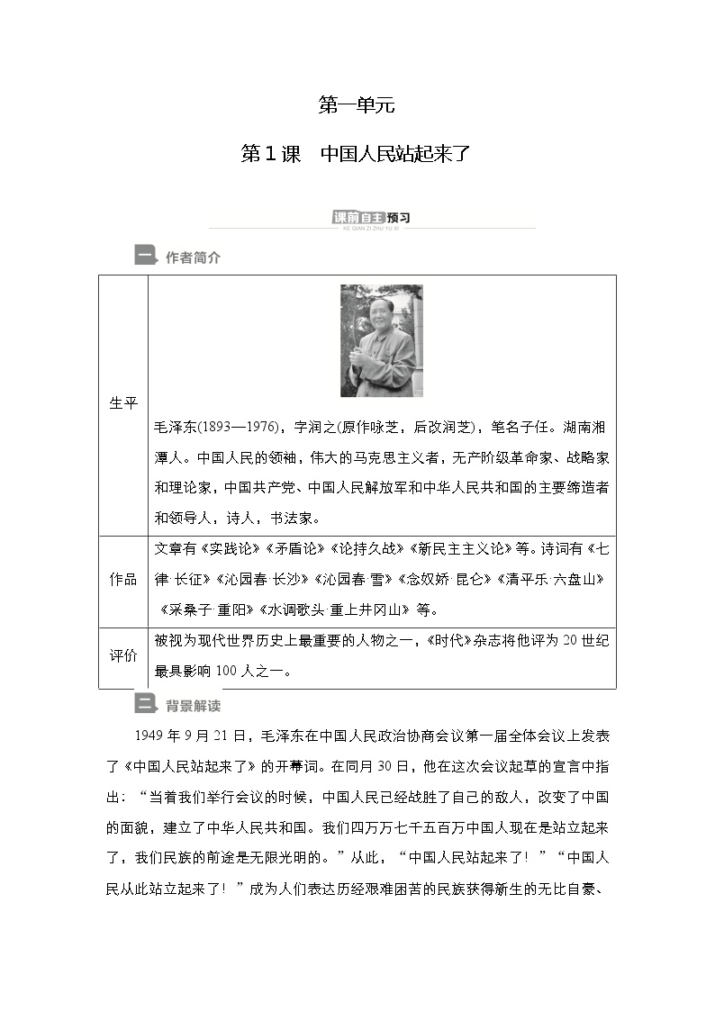 人教统编版选择性必修 上册1 中国人民站起来了学案设计