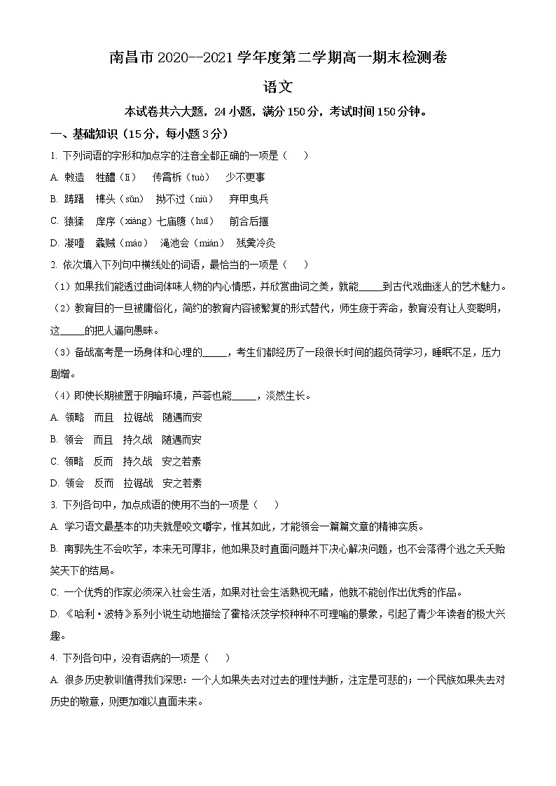 2021南昌高一下学期期末考试语文试题含答案01