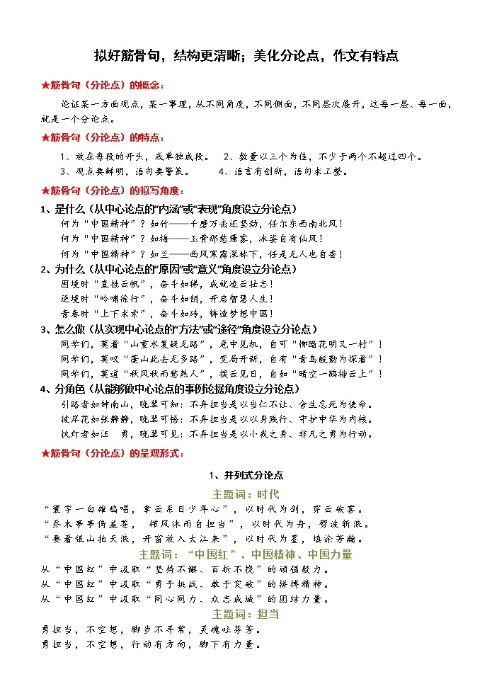 高考语文复习----   拟好筋骨句，结构更清晰 ；美化分论点，作文有特点教案01