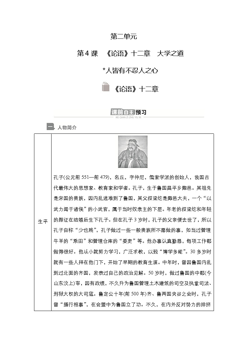 高中语文选择性必修上册---第二单元  第4课  《论语》十二章(导学案)01