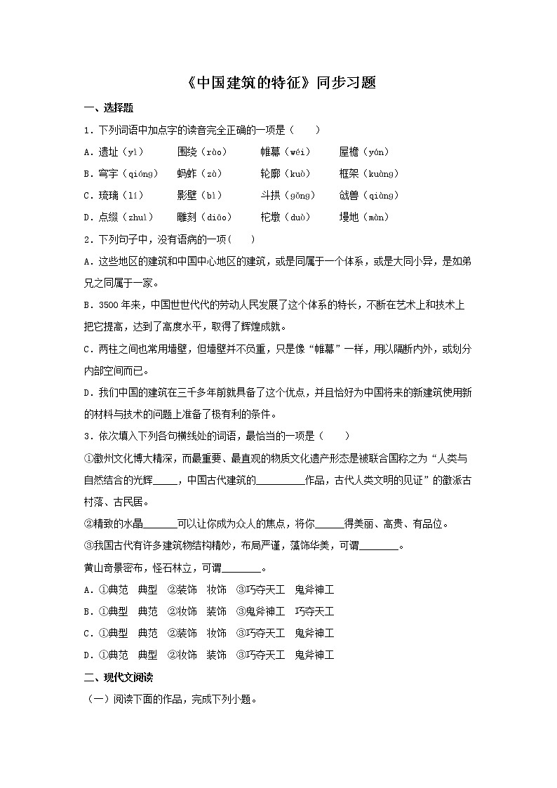 11《中国建筑的特征》同步练习(原卷版)高中语文部编版必修下册第1页