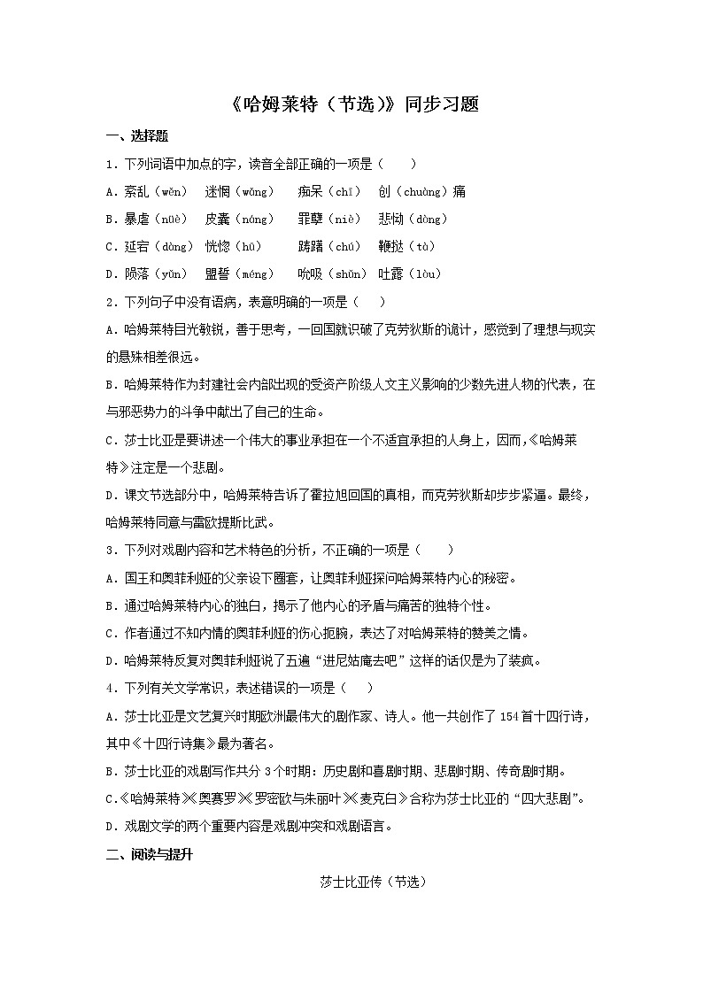 08《哈姆莱特(节选)》同步练习(原卷版)高中语文部编版必修下册01
