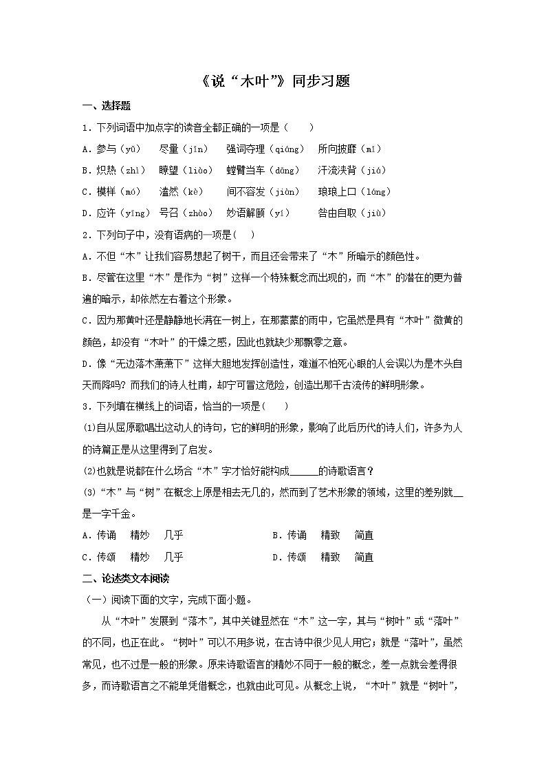 12《说“木叶”》同步练习(原卷版)高中语文部编版必修下册01