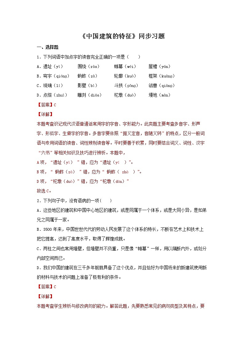 11《中国建筑的特征》同步练习(解析版)高中语文部编版必修下册01