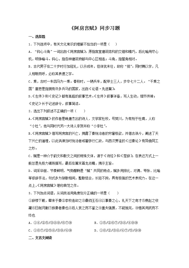 24《阿房宮賦》同步練習(xí)(原卷版)高中語文部編版必修下冊第1頁