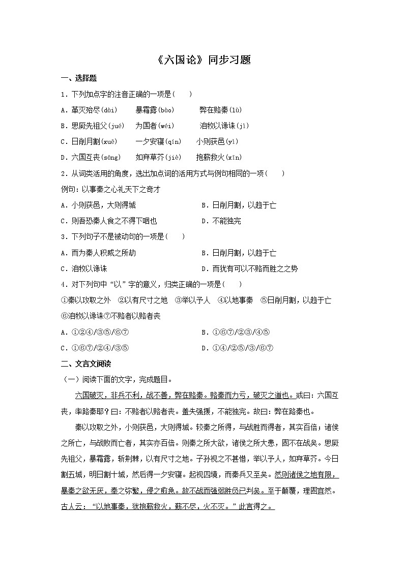 25《六國(guó)論》同步練習(xí)（原卷版）高中語(yǔ)文部編版必修下冊(cè)第1頁(yè)
