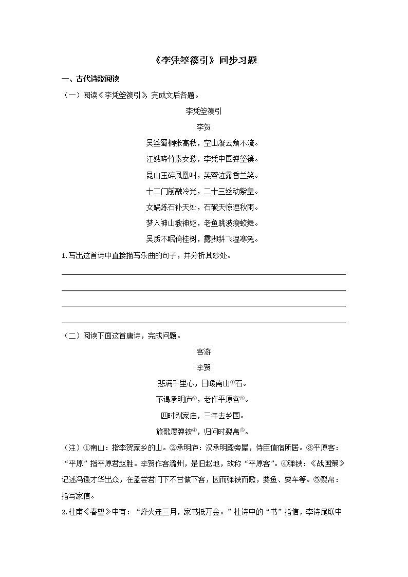 24 古诗词诵读《李凭箜篌引》同步练习(原卷版)高中语文部编版选择性必修中册第1页