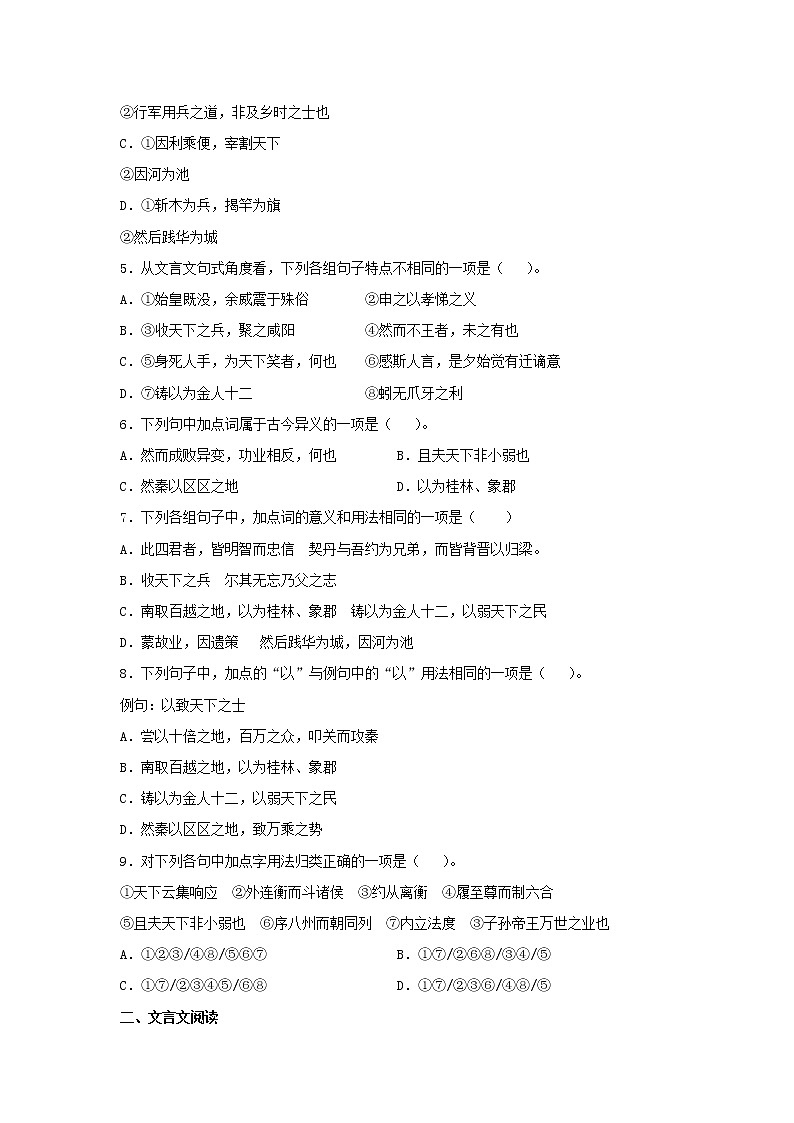 16《过秦论》同步练习(原卷版)高中语文部编版选择性必修中册第2页
