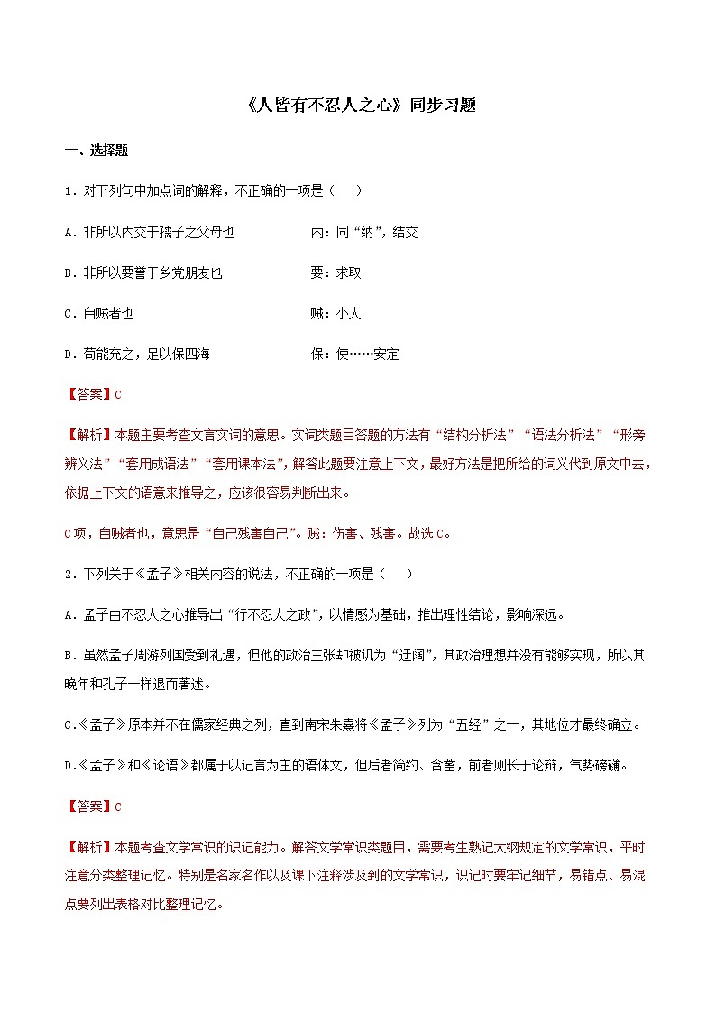 08《人皆有不忍人之心》同步练习(解析版)高中语文部编版选择性必修上册01