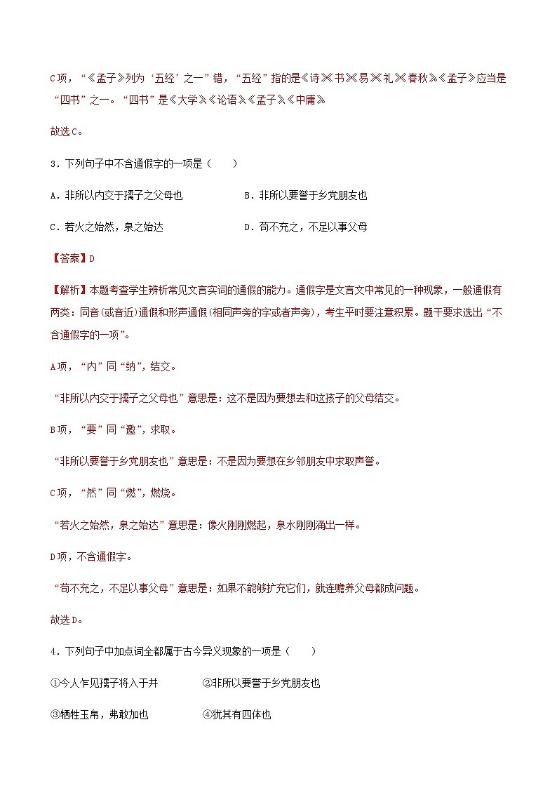 08《人皆有不忍人之心》同步练习(解析版)高中语文部编版选择性必修上册02