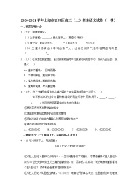 2020-2021学年上海市虹口区高三（上）期末语文试卷（一模）