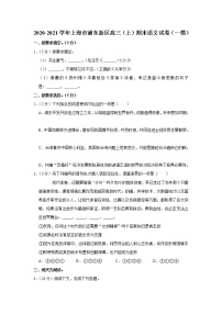 2020-2021学年上海市浦东新区高三（上）期末语文试卷（一模）